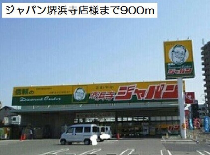 ジャパン堺浜寺店(ディスカウントショップ)まで900m メゾン・ドゥ・ファミーユ