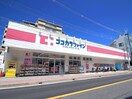 ココカラファイン 曽根西店(ドラッグストア)まで446m ＫＡＳＡＭＩＲＡ