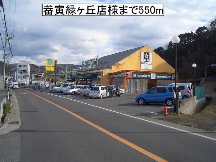 畚寅緑ヶ丘店(スーパー)まで550m さつき台戸建住宅