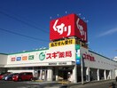 スギ薬局 神戸持子店(ドラッグストア)まで700m エスポワ－ル森友