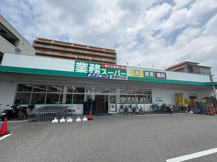 業務スーパー(スーパー)まで600m 仮）中筋PJ