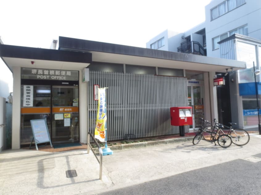 堺長曽根郵便局(郵便局)まで541m サンパティーク山中