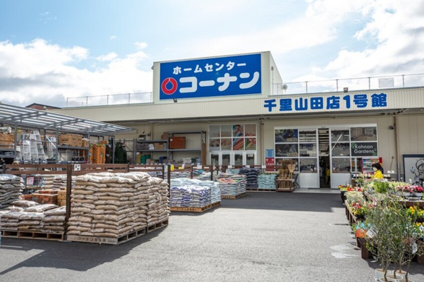 コーナン千里山田店(電気量販店/ホームセンター)まで650m リビスタ千里