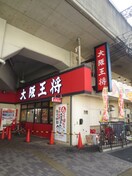 大阪王将 萱島店(その他飲食（ファミレスなど）)まで404m プレアール門真