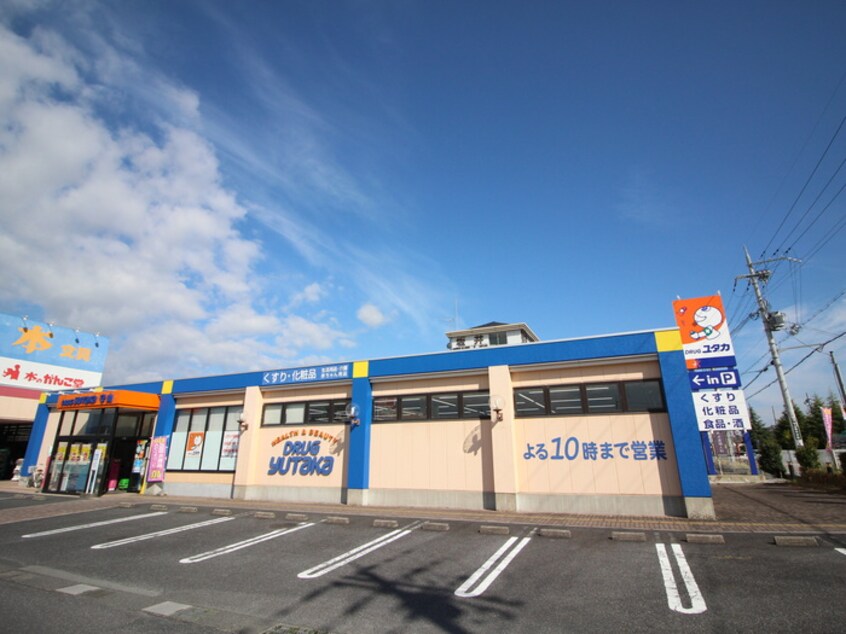 ドラッグユタカ(ドラッグストア)まで790m シダ－コンフォ－ル２番館