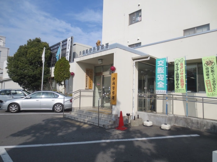 伊丹警察署(警察署/交番)まで450m 宮地マンション