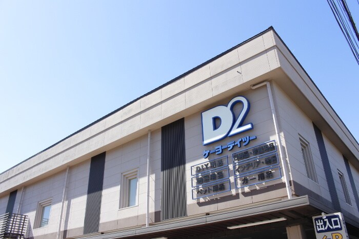 ケーヨーデイツー(電気量販店/ホームセンター)まで320m ヴィラ広沢