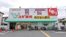 スギドラッグ高槻西冠店(ドラッグストア)まで400m 桜代マンション