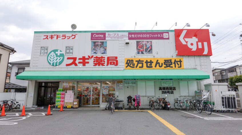 スギドラッグ高槻西冠店(ドラッグストア)まで400m 桜代マンション