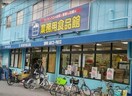 業務用食品館(スーパー)まで520m ヴァンクール城東