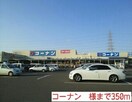 コーナン(電気量販店/ホームセンター)まで350m アンジェニュソレイユ