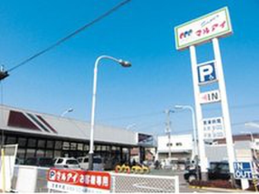 マルアイ硯町店(スーパー)まで992m ヴィラ　うらら