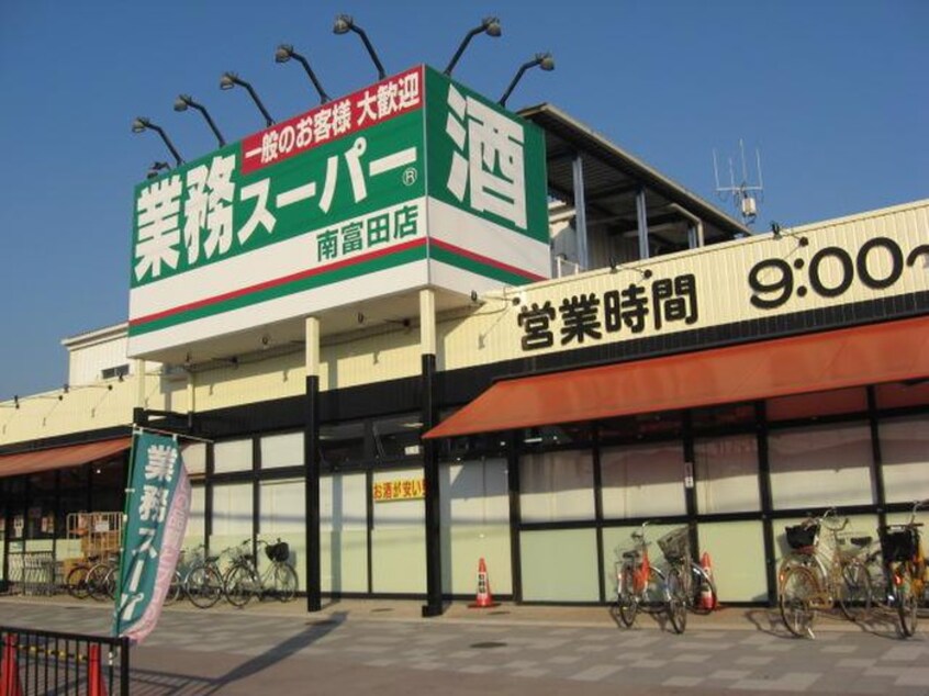 業務スーパー南富田店(スーパー)まで180m ドミ－ル西町