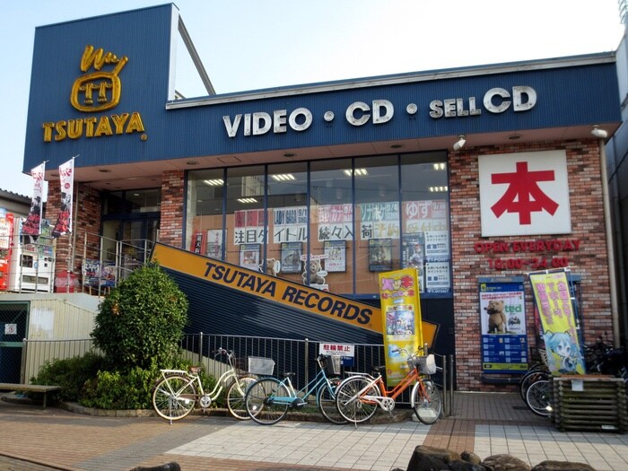 TSUTAYA(ビデオ/DVD)まで955m ハッピ－ヒルズ喜里川