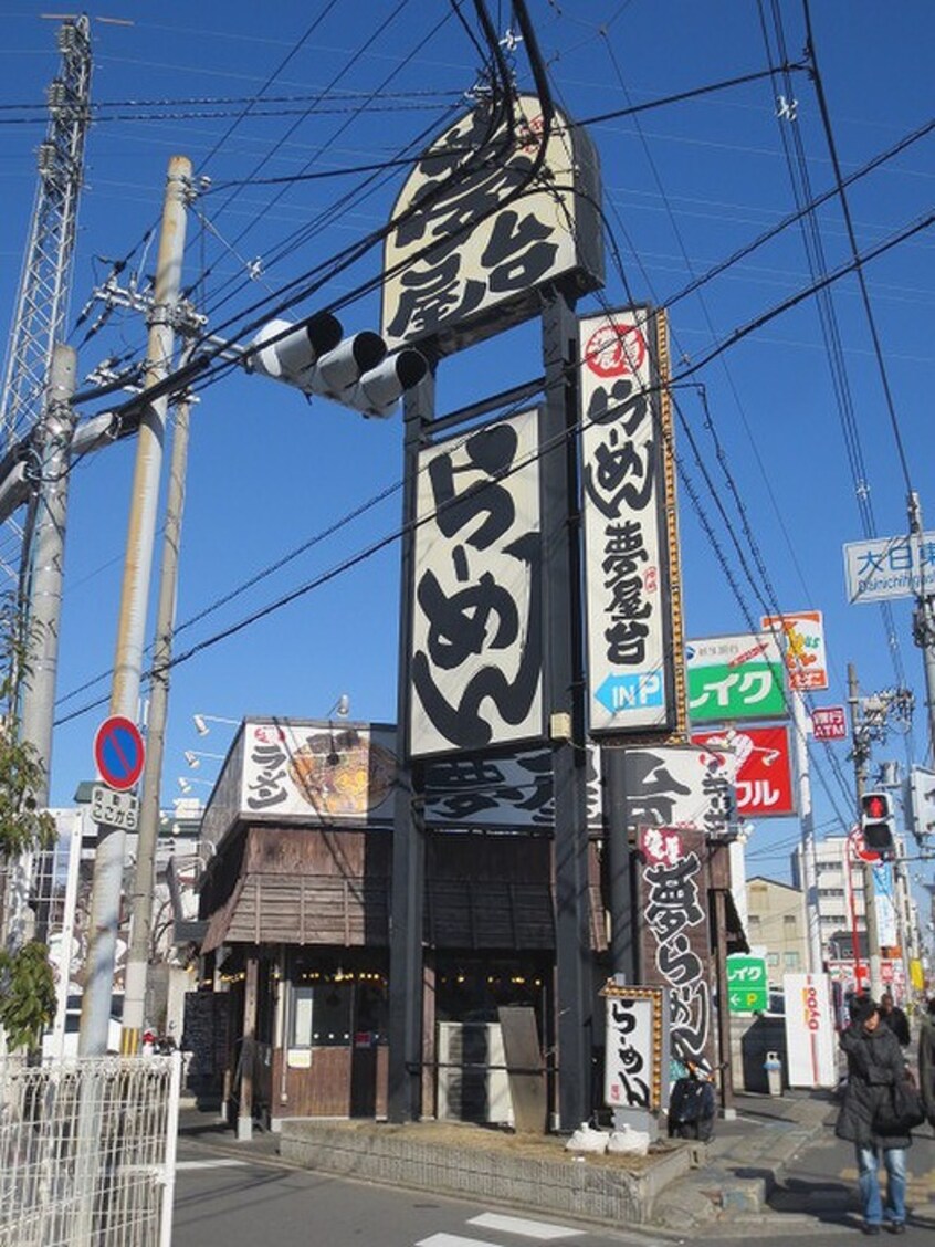 ラーメン夢屋台守口店(その他飲食（ファミレスなど）)まで647m リブリ・カルム大日