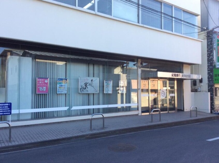 紀陽銀行東貝塚支店(銀行)まで587m ひまわり東貝塚