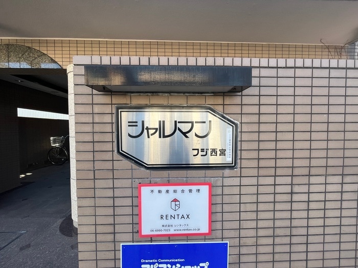 建物設備 シャルマンフジ西宮