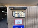 建物設備 シャルマンフジ西宮