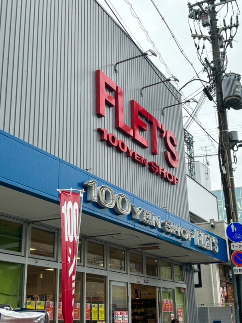 フレッツ(100均)まで90m Luxe本町