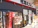 めしや宮本むなしＪＲ兵庫駅前(その他飲食（ファミレスなど）)まで550m クレスト羽坂