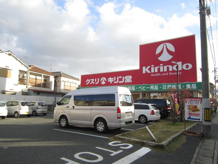キリン堂(ドラッグストア)まで240m 山仁クレハマンション