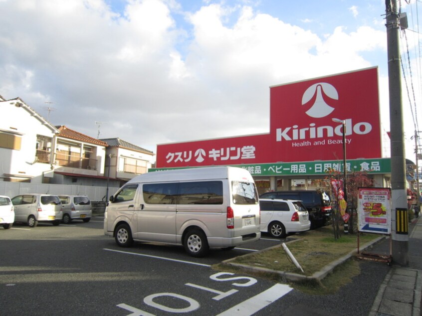 キリン堂(ドラッグストア)まで240m 山仁クレハマンション