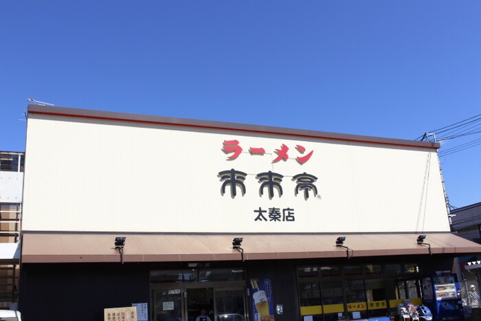 来来亭(その他飲食（ファミレスなど）)まで2480m メゾン・ファミール