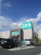 ニトリ守口大日店(電気量販店/ホームセンター)まで247m アフルエンス