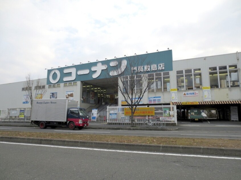 コーナン門真殿島店(電気量販店/ホームセンター)まで1200m シャトー寺浦