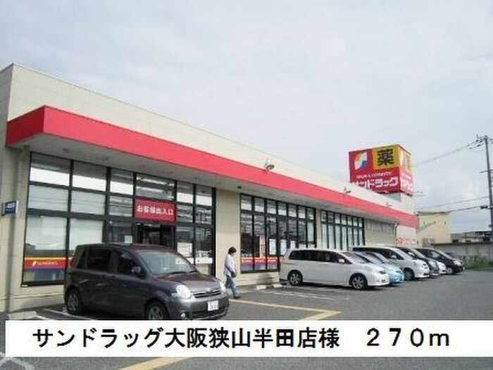 サンドラッグ大阪狭山半田店(ドラッグストア)まで270m エレガンシア金剛