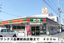 サンクス金剛駅前店(コンビニ)まで400m エレガンシア金剛