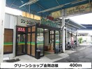 グリーンショップ(スーパー)まで400m ソレイユ