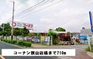 コーナン(電気量販店/ホームセンター)まで710m ソレイユ