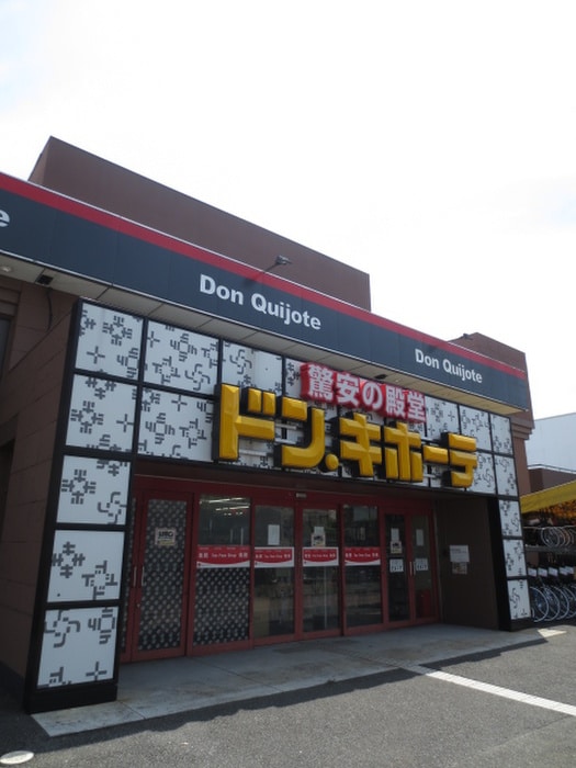 ドン・キホーテ 京都南インター店(ディスカウントショップ)まで260m グランドール京都