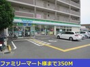 ファミリーマート(コンビニ)まで350m さくら　ガーデン