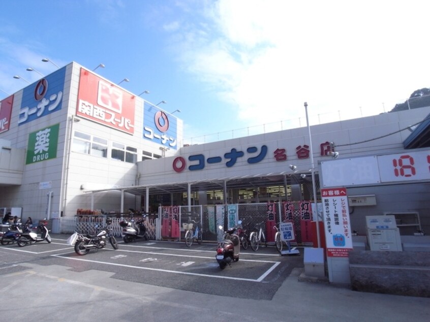 ホームセンターコーナン・名谷店(電気量販店/ホームセンター)まで700m リバーサイド樫の木