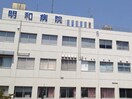 明和病院(病院)まで360m セレクト三愛
