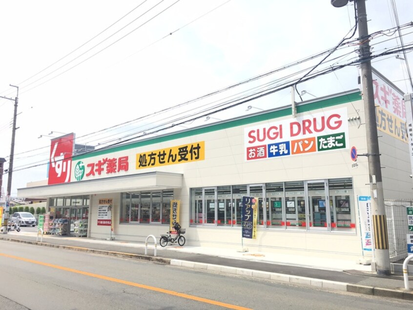 スギ薬局(ドラッグストア)まで730m 西田住宅（２０－１１）