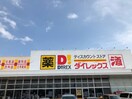 ダイレックス 西河原店(ディスカウントショップ)まで610m クレーブラット