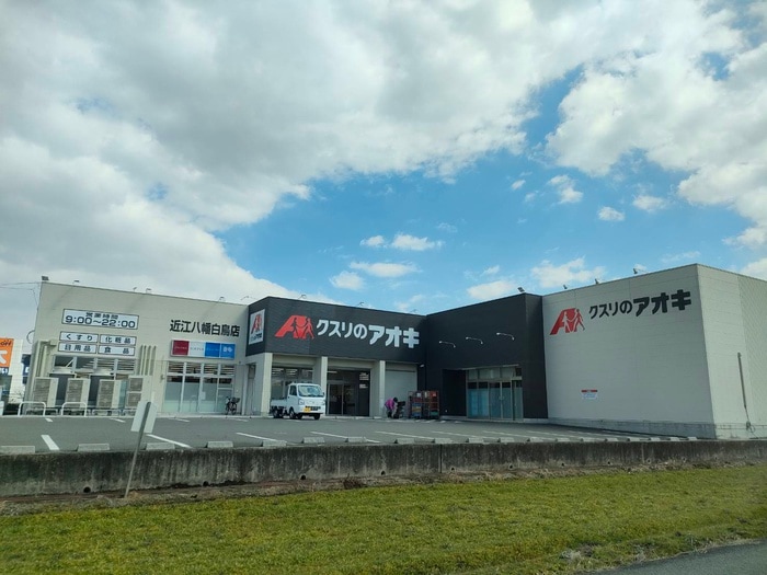 クスリのアオキ(ドラッグストア)まで160m アミティエ近江八幡