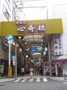 せんば心斎橋商店街(スーパー)まで340m コンフォリア心斎橋ＥＡＳＴ