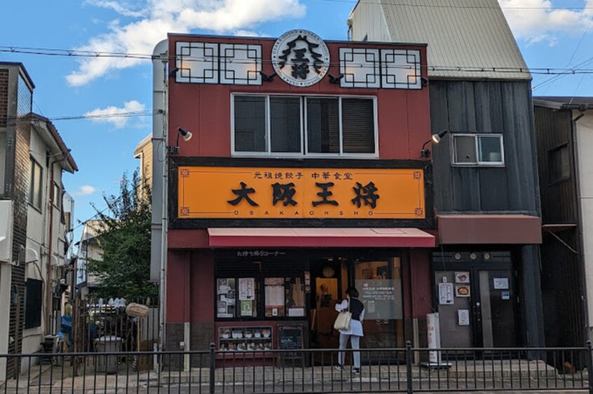 大阪王将北野田駅前店(その他飲食（ファミレスなど）)まで400m フジパレス北野田Ⅰ番館