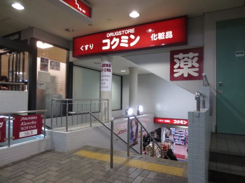 コクミンドラッグ阪急六甲店(ドラッグストア)まで270m マイコート六甲２
