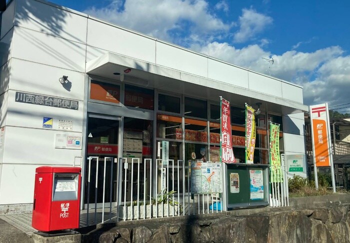 川西緑台郵便局(郵便局)まで130m 緑台マンション
