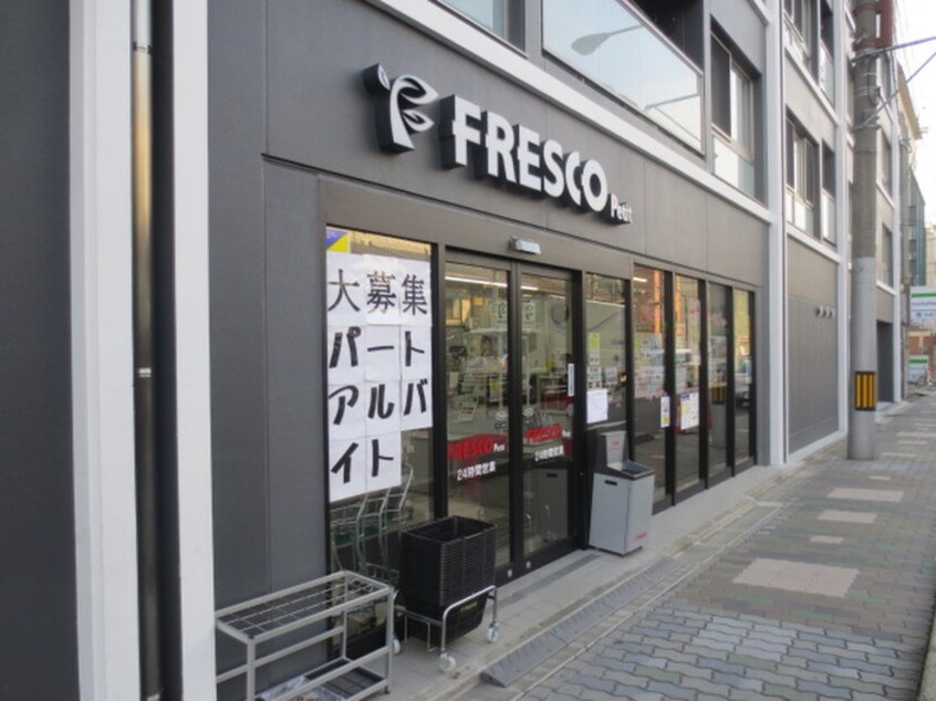 フレスコプチ東山三条店(スーパー)まで81m アーバネックス東山三条