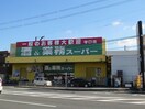 業務スーパー守口店(スーパー)まで295m セジュ－ルサタ