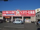 アカカベ(ドラッグストア)まで470m サンリットハウス