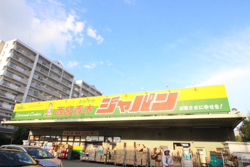 ジャパン青木店(スーパー)まで350m エスポワ－ル西宮