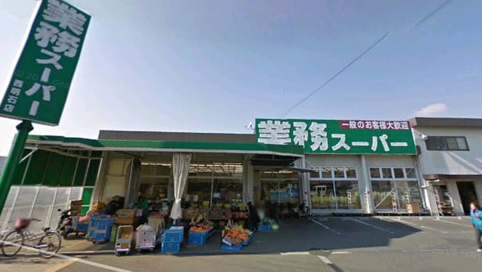 業務スーパー(スーパー)まで550m アンソレイユⅠ