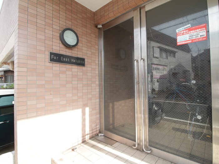 エントランス部分 Ｆａｒ Ｅａｓｔ Ｈｅｉｇｈｔｓ